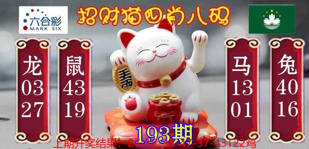 193期招财猫四肖八码